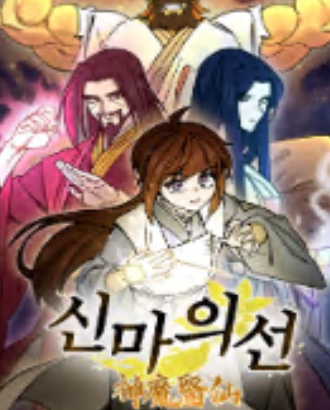 Thần Ma Y Tiên