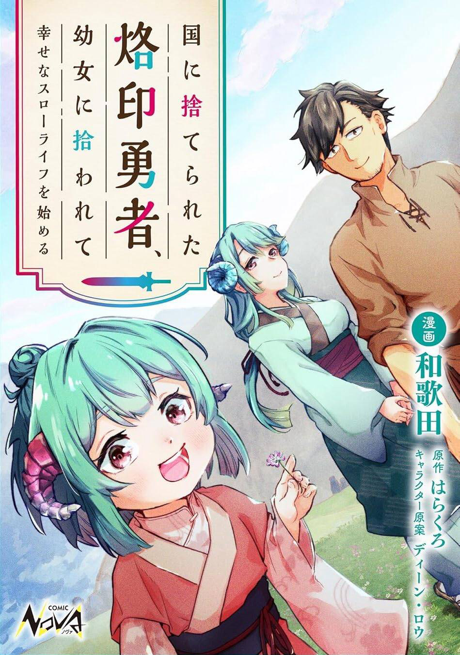Kuni Ni Sute Rareta Rakuin Yuusha, Youjo Ni Hirowarete Shiawasena Slow Life Wo Hajimeru