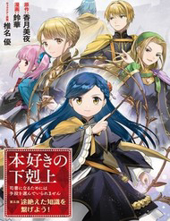 Honzuki No Gekokujou: Dai 5-Bu Todaeta Chishiki Wo Tsunageyou!